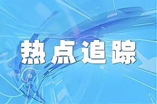 遭阿森纳零封！布莱顿此前连续32场英超破门&场均射门17次